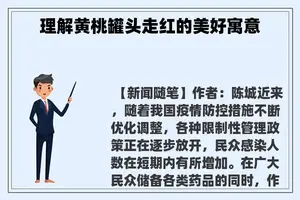 理解黄桃罐头走红的美好寓意