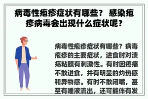 病毒性疱疹症状有哪些？ 感染疱疹病毒会出现什么症状呢？