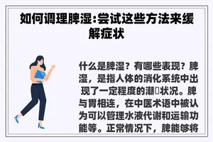 如何调理脾湿:尝试这些方法来缓解症状