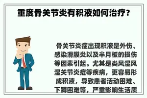 重度骨关节炎有积液如何治疗？
