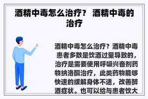 酒精中毒怎么治疗？ 酒精中毒的治疗