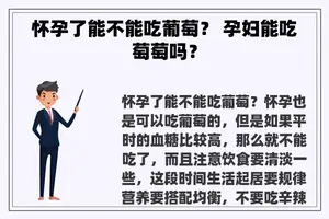 怀孕了能不能吃葡萄？ 孕妇能吃萄萄吗？