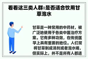 看看这三类人群:是否适合饮用甘草泡水