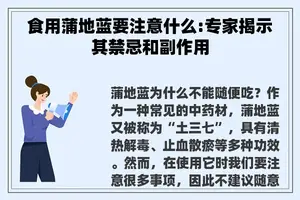 食用蒲地蓝要注意什么:专家揭示其禁忌和副作用 食用蒲地蓝要注意什么:专家揭示其禁忌和副作用