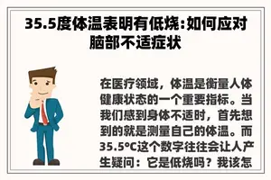 35.5度体温表明有低烧:如何应对脑部不适症状