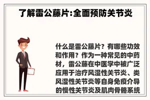 了解雷公藤片:全面预防关节炎