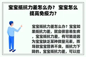 宝宝抵抗力差怎么办？ 宝宝怎么提高免疫力？