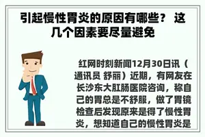 引起慢性胃炎的原因有哪些？ 这几个因素要尽量避免