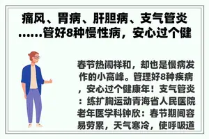痛风、胃病、肝胆病、支气管炎……管好8种慢性病,安心过个健康年! 痛风、胃病、肝胆病、支气管炎……管好8种慢性病,安心过个健康年!