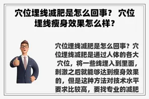 穴位埋线减肥是怎么回事？ 穴位埋线瘦身效果怎么样？