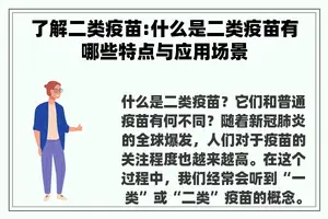 了解二类疫苗:什么是二类疫苗有哪些特点与应用场景