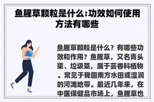 鱼腥草颗粒是什么:功效如何使用方法有哪些