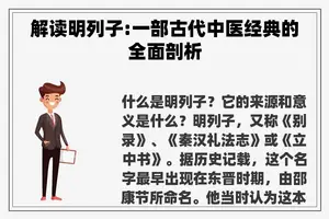 解读明列子:一部古代中医经典的全面剖析