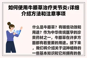 如何使用牛膝草治疗关节炎:详细介绍方法和注意事项