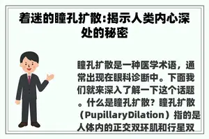 着迷的瞳孔扩散:揭示人类内心深处的秘密