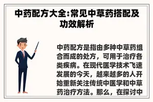 中药配方大全:常见中草药搭配及功效解析
