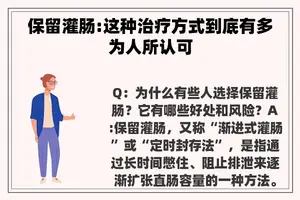 保留灌肠:这种治疗方式到底有多为人所认可