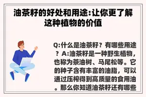 油茶籽的好处和用途:让你更了解这种植物的价值