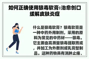 如何正确使用狼毒软膏:治愈创口缓解皮肤炎症