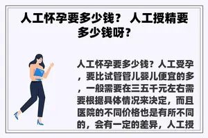 人工怀孕要多少钱？ 人工授精要多少钱呀？