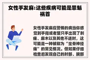 女性手发麻:这些疾病可能是罪魁祸首