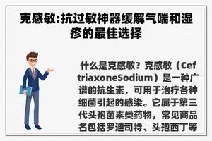 克感敏:抗过敏神器缓解气喘和湿疹的最佳选择 克感敏:抗过敏神器缓解气喘和湿疹的最佳选择