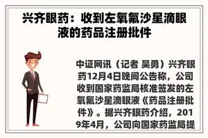 兴齐眼药:收到左氧氟沙星滴眼液的药品注册批件 兴齐眼药:收到左氧氟沙星滴眼液的药品注册批件