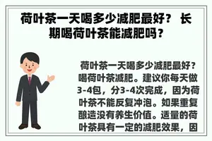 荷叶茶一天喝多少减肥最好？ 长期喝荷叶茶能减肥吗？