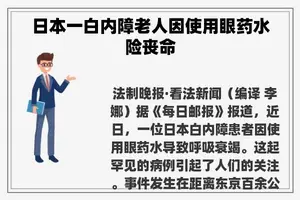 日本一白内障老人因使用眼药水险丧命