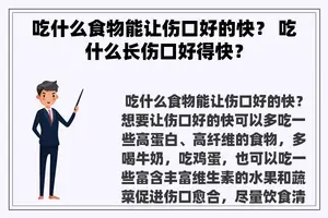吃什么食物能让伤口好的快？ 吃什么长伤口好得快？