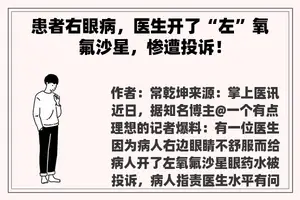 患者右眼病，医生开了“左”氧氟沙星，惨遭投诉！