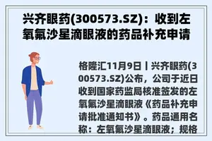 兴齐眼药(300573.SZ)：收到左氧氟沙星滴眼液的药品补充申请批准通知书