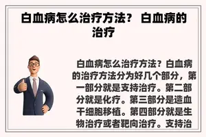 白血病怎么治疗方法？ 白血病的治疗