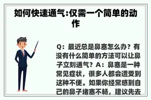 如何快速通气:仅需一个简单的动作