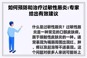 如何预防和治疗过敏性唇炎:专家给出有效建议