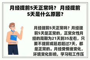 月经提前5天正常吗？ 月经提前5天是什么原因？