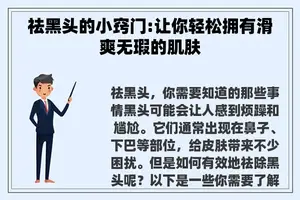 祛黑头的小窍门:让你轻松拥有滑爽无瑕的肌肤