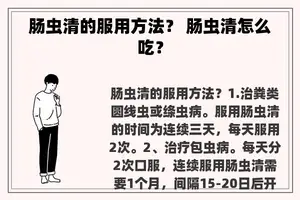肠虫清的服用方法？ 肠虫清怎么吃？