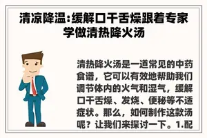 清凉降温:缓解口干舌燥跟着专家学做清热降火汤