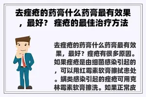 去痤疮的药膏什么药膏最有效果，最好？ 痤疮的最佳治疗方法