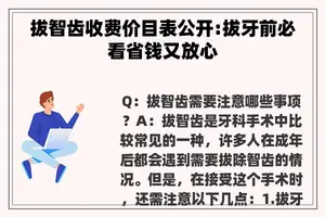 拔智齿收费价目表公开:拔牙前必看省钱又放心