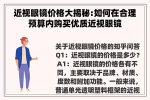 近视眼镜价格大揭秘:如何在合理预算内购买优质近视眼镜 近视眼镜价格大揭秘:如何在合理预算内购买优质近视眼镜