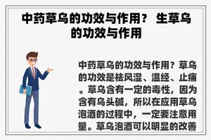中药草乌的功效与作用？ 生草乌的功效与作用