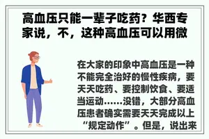 高血压只能一辈子吃药？华西专家说，不，这种高血压可以用微创手术治好！