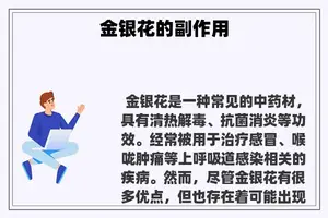 金银花的副作用
