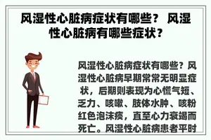 风湿性心脏病症状有哪些？ 风湿性心脏病有哪些症状？