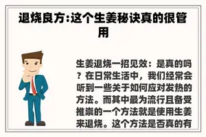 退烧良方:这个生姜秘诀真的很管用