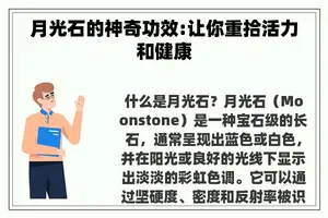 月光石的神奇功效:让你重拾活力和健康