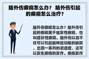 脑外伤癫痫怎么办？ 脑外伤引起的癫痫怎么治疗？