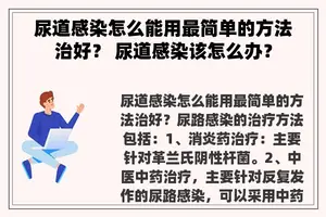 尿道感染怎么能用最简单的方法治好？ 尿道感染该怎么办？